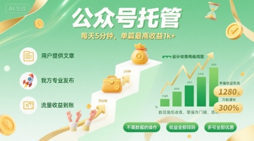 【公众号托管 】我提供文章，你发布，每天5分钟，单篇最高收益1k+【揭秘】-副业项目资源网