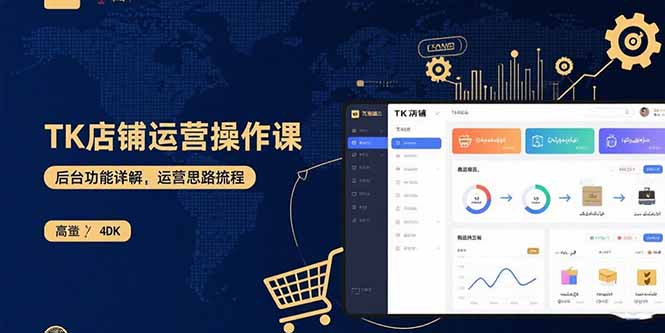 TK店铺运营实操课：后台功能详解，商品上架流程，运营思路拆解-副业项目资源网