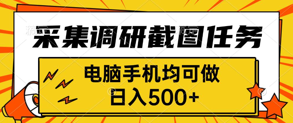 采集，调研，截图任务，电脑手机均可做，日入500+-副业项目资源网