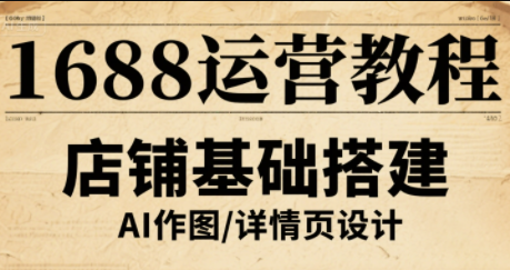 辉哥·1688高级运营课程-副业项目资源网