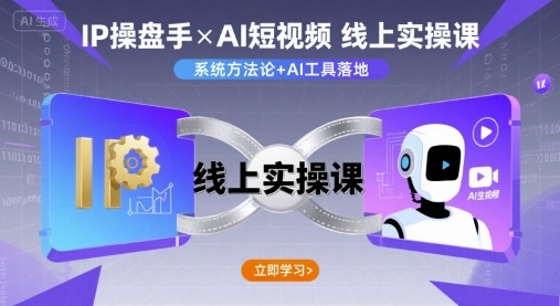 IP操盘手线上实操课，AI短视频线上课-副业项目资源网