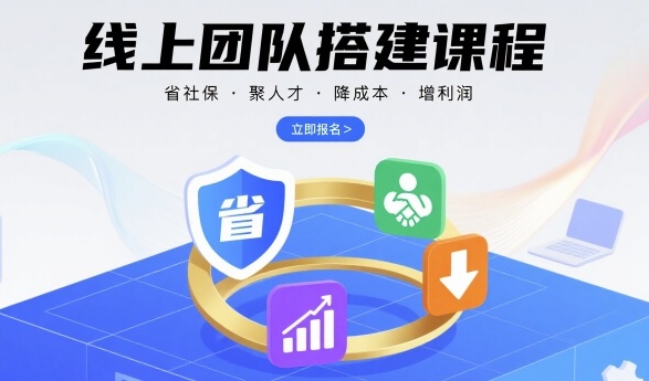 线上团队搭建课程，省社保，聚人才，降成本，增利润，团队管理必看-副业项目资源网