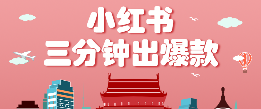 小红书操作非常简单的玩法，零基础小白，也能3分钟生成一条爆款笔记，月赚3000+-副业项目资源网