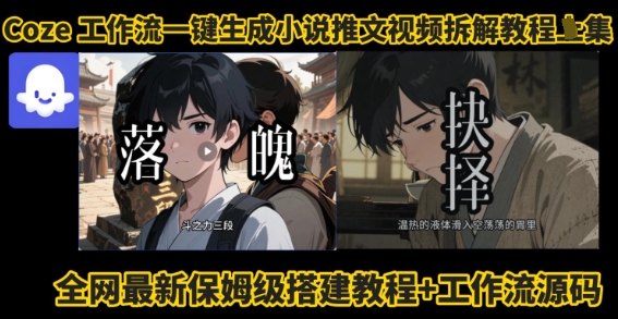 coze工作流一键生成小说推文视频搭建拆解教程，无需剪辑，无需拍摄写文案智能体拆解-副业项目资源网