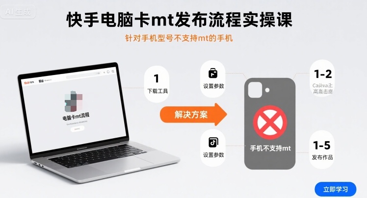 快手电脑卡mt发布流程实操课，针对手机型号不支持mt的手机-副业项目资源网