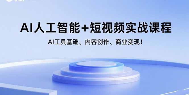 AI人工智能+短视频实战课程：AI工具基础、内容创作、商业变现！-副业项目资源网