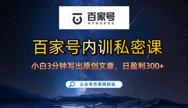 百家号正确的写作的方式，小白也可以轻松写出原创文章，10分钟学会，新手也能日更爆文日入3张-副业项目资源网