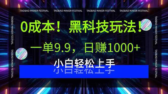 0成本！黑科技玩法，一单9.9，日赚1000+，小白轻松上手-副业项目资源网
