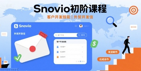 Snovio初阶课程，客户开发技能，外贸开发信-副业项目资源网