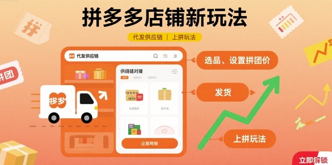 拼多多店铺新玩法，代发供应链上拼玩法-副业项目资源网