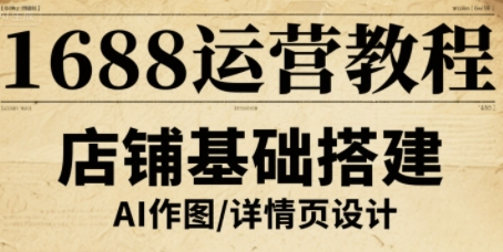 1688运营教程，助力商家提升流量与转化-副业项目资源网
