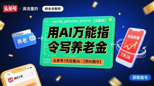 用AI万能指令写养老金，头条号7天狂撸2k【附AI指令】-副业项目资源网