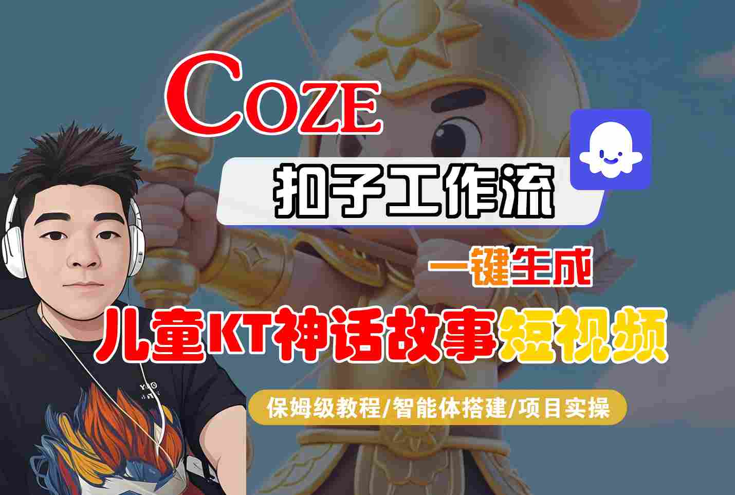 Coze扣子智能体工作流一键生成“儿童卡通神话故事“短视频，全流程保姆级教学-副业项目资源网