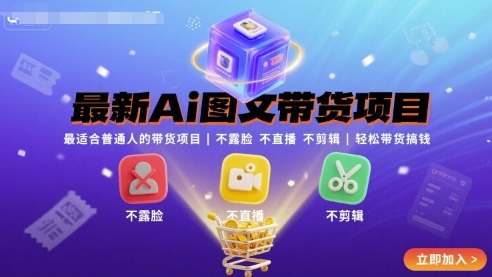 最新Ai图文带货项目，最适合普通人的带货项目，不露脸 不直播 不剪辑就可以轻松带货搞钱-副业项目资源网