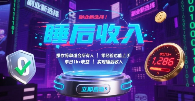 副业新选择！操作简单适合所有人，零经验也能上手，单日1k+收益，实现睡后收入【揭秘】-副业项目资源网