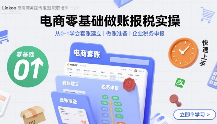 电商零基础做账报税实操快速上手，从0-1学会套账建立，做账准备，企业税务申报-副业项目资源网