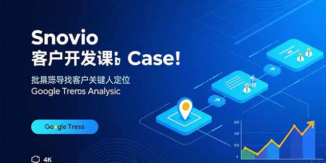 Snovio客户开发课：批量找客户，关键人定位，谷歌趋势分析-副业项目资源网