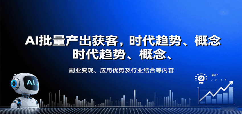 AI批量产出获客，时代趋势、概念、副业变现、应用优势及行业结合等内容-副业项目资源网