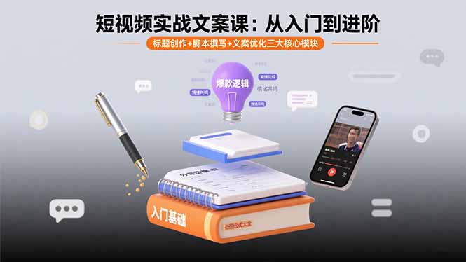 短视频实战文案课：从入门到进阶 标题创作+脚本撰写+文案优化三大核心模块-副业项目资源网