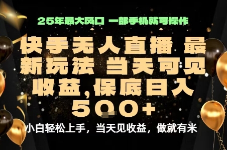 变现最快的项目，当天出收益，一部手机，保底日入5张【揭秘】-副业项目资源网