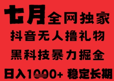 7月最新风口抖音无人直播纯暴力撸音浪，不出镜不说话，黑科技全自动运行，长期稳定，日入1k【揭秘】-副业项目资源网