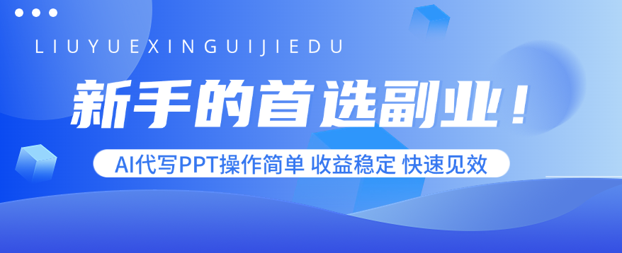 新手的首选副业！AI代写PPT操作简单，收益稳定，快速见效-副业项目资源网