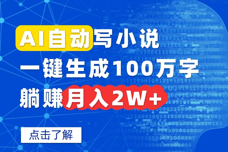 AI自动写小说，一键生成100万字，躺赚月入2W+-副业项目资源网