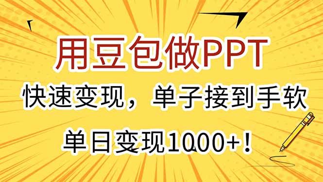 用豆包做PPT，快速变现，单子接到手软，单日变现1000+！-副业项目资源网