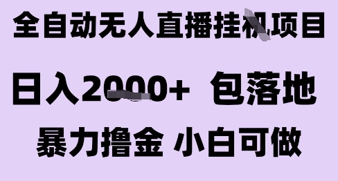 最新全自动抖音无人直播挂G项目，日入2k+ 包落地暴力撸金，小白可做【揭秘】-副业项目资源网