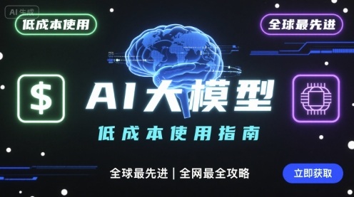 如何低成本使用全球最先进AI大模型，全网最全指南-副业项目资源网