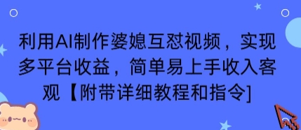利用AI制作婆媳互怼视频，实现多平台收益，简单易上手收入可观【附带详细教程和指令】-副业项目资源网