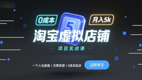 淘宝虚拟店铺项目实战课，一个人也能做，无需货源、0成本起步，月入5k-副业项目资源网