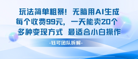玩法简单粗暴！每个定制款收费99米一天能卖20个 适合小白-副业项目资源网