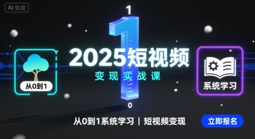 2025短视频变现实战课，从0到1系统学习短视频变现-副业项目资源网