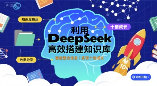 利用deepseek高效搭建知识库，实现十倍成长-副业项目资源网