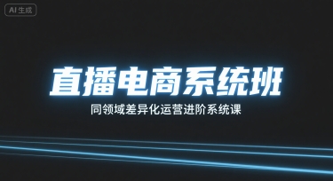 直播电商系统班，同领域差异化运营进阶系统课-副业项目资源网