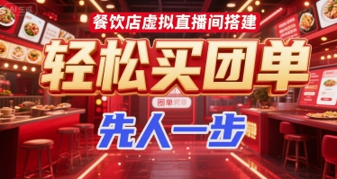 餐饮店虚拟直播间搭建，轻松买团单，先人一步-副业项目资源网