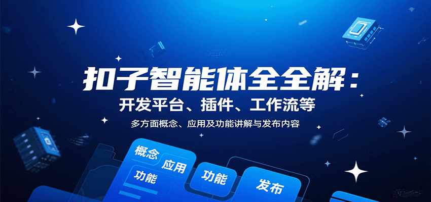 扣子智能体全解：开发平台、插件、工作流等多方面概念、应用及功能讲解与发布内容-副业项目资源网