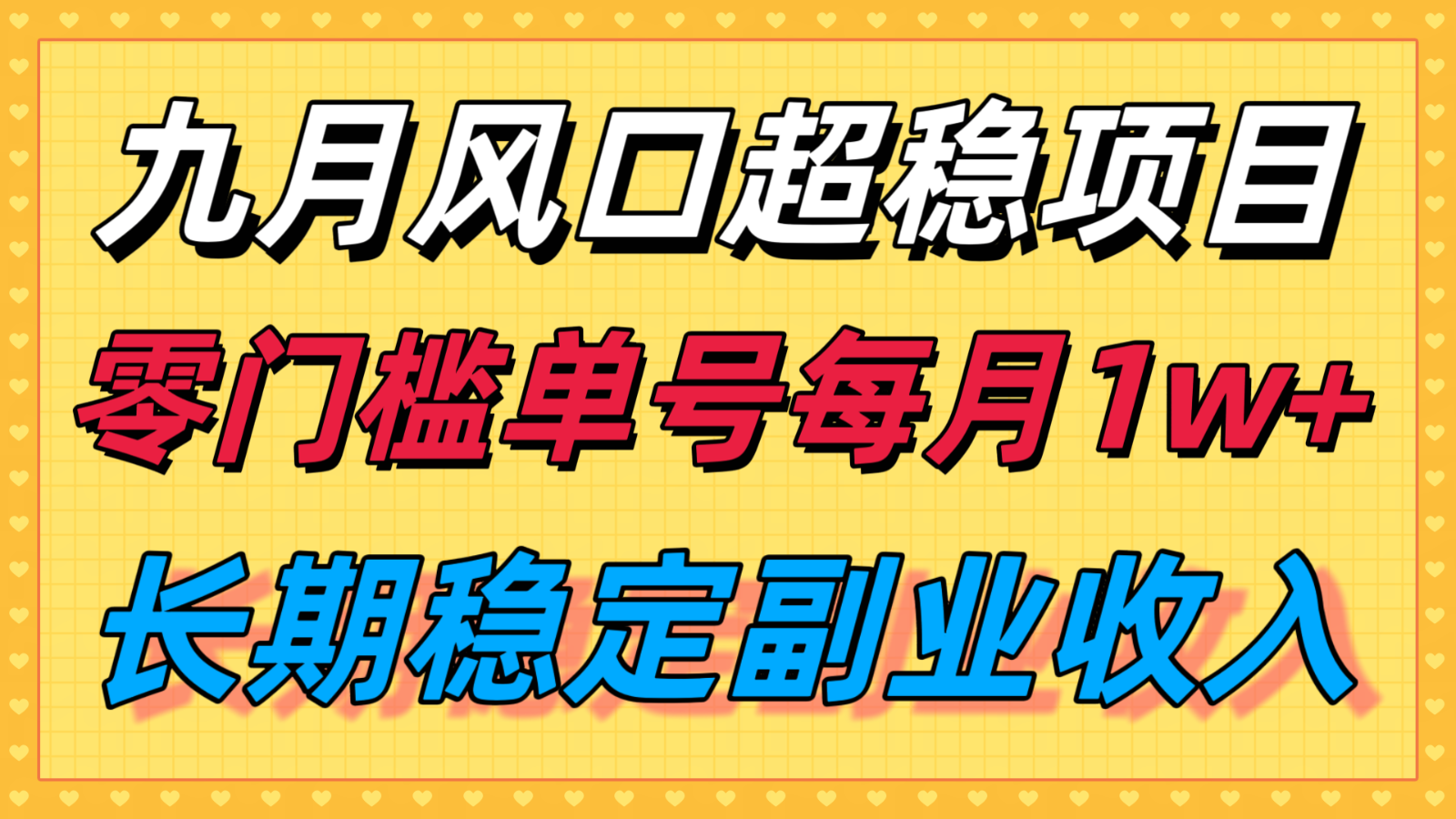 九月风口项目，支付宝分成代运营，长期稳定收入，零门槛单号每月1w＋-副业项目资源网
