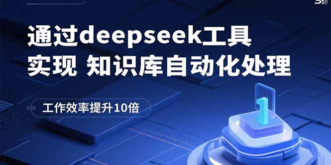 通过deepseek工具实现知识库自动化处理，工作效率提升10倍-副业项目资源网