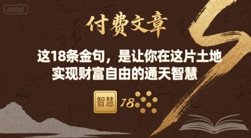 付费文章：这18条金句，是让你在这片土地 实现财富自由的通天智慧-副业项目资源网