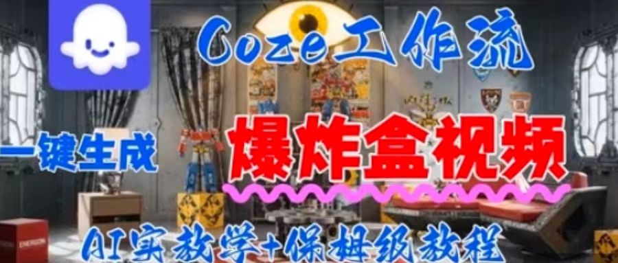 Coez扣子工作一键生成爆炸盒短视频，全流程保姆级教程-副业项目资源网