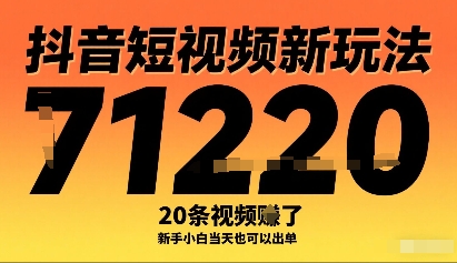 抖音短视频新玩法，20条视频挣了1w+，新手小白当天也可以出单-副业项目资源网
