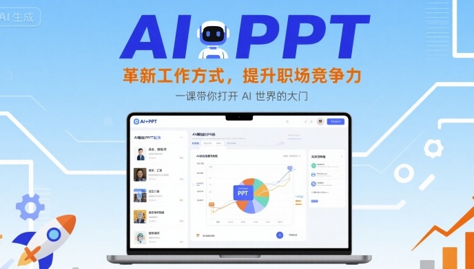 AI+PPT：革新工作方式，提升职场竞争力，一课带你打开 AI 世界的大门-副业项目资源网