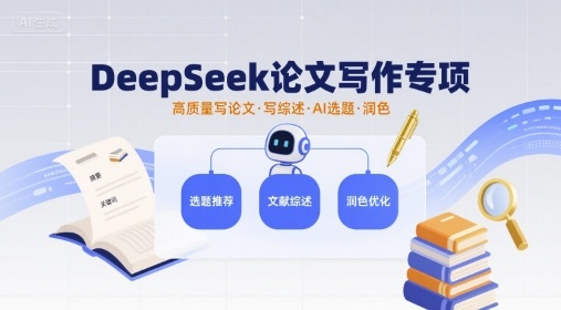 DeepSeek论文写作专项，高质量写论文写综述AI选题润色-副业项目资源网