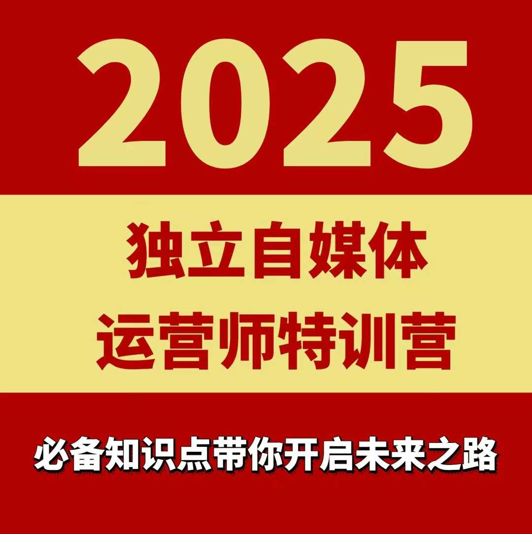 2025独立自媒体运营师特训营，一门针对本地实体运营+团购的课程-副业项目资源网