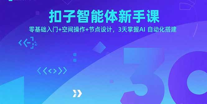 扣子智能体新手课，零基础入门+空间操作+节点设计，3天掌握AI自动化搭建-副业项目资源网