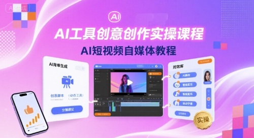 AI工具创意创作实操课程，AI短视频自媒体教程-副业项目资源网