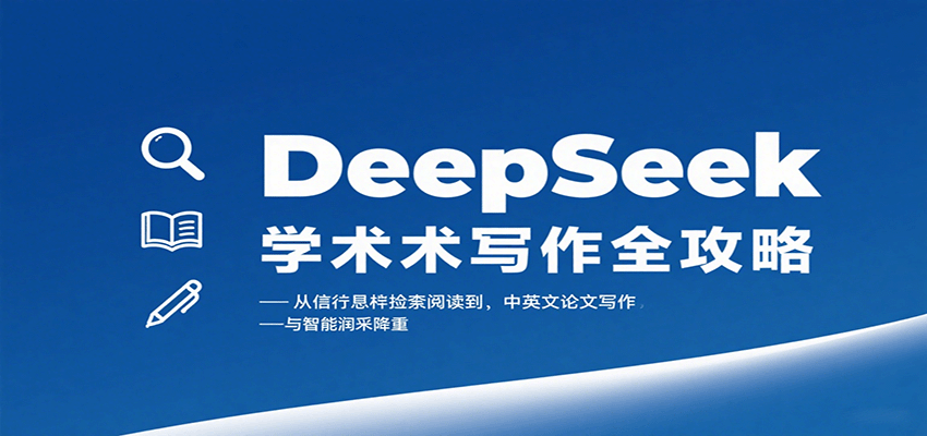 DeepSeek学术写作全攻略：从文献检索阅读到中英文论文写作与智能润色降重-副业项目资源网