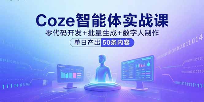 Coze智能体实战课，零代码开发+批量生成+数字人制作，单日产出50条内容-副业项目资源网